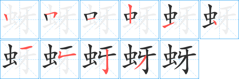 《蚜》的笔顺分步演示（一笔一画写字）