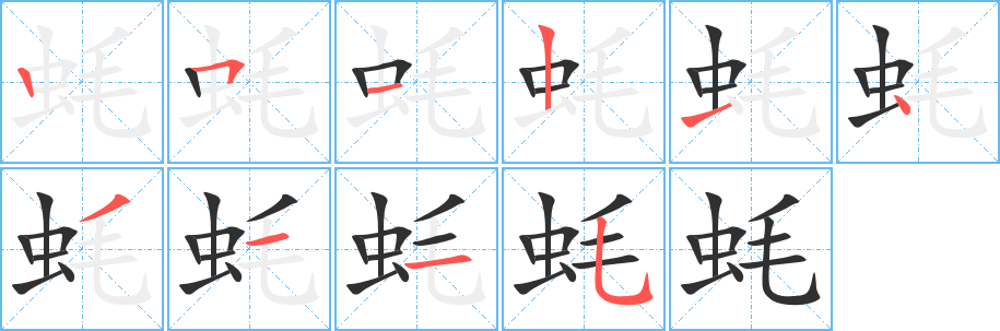 《蚝》的笔顺分步演示（一笔一画写字）