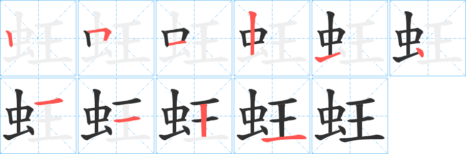 《蚟》的笔顺分步演示（一笔一画写字）