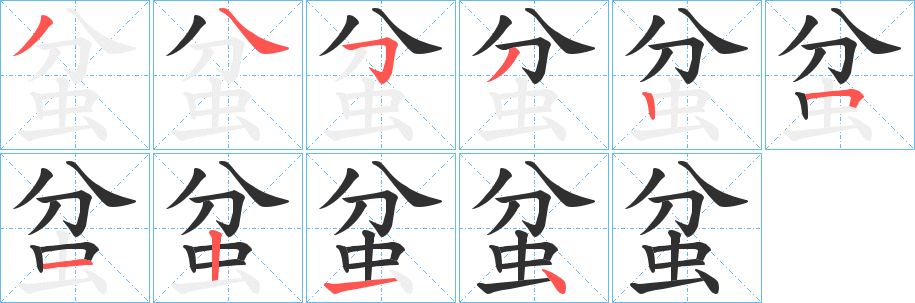 《蚠》的笔顺分步演示（一笔一画写字）