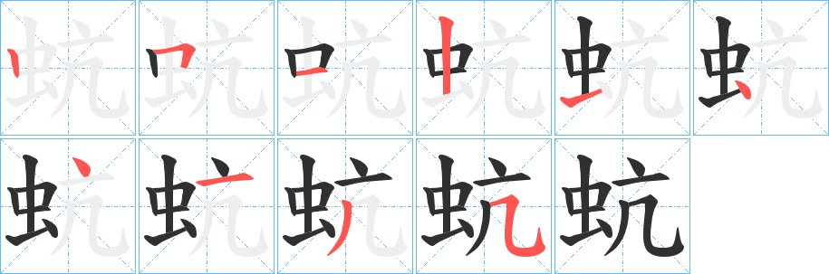 《蚢》的笔顺分步演示（一笔一画写字）