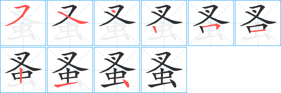 《蚤》的笔顺分步演示（一笔一画写字）