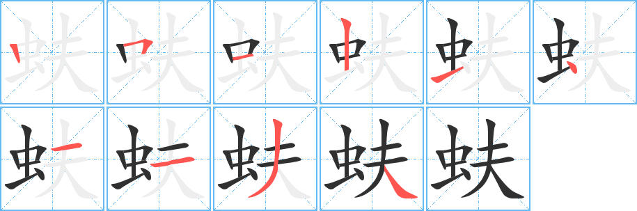 《蚨》的笔顺分步演示（一笔一画写字）