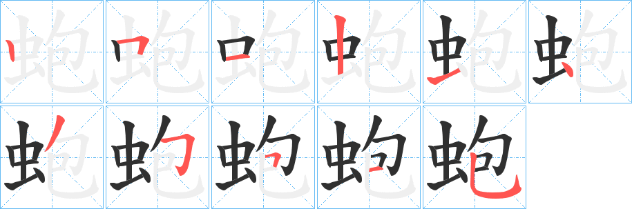 《蚫》的笔顺分步演示（一笔一画写字）