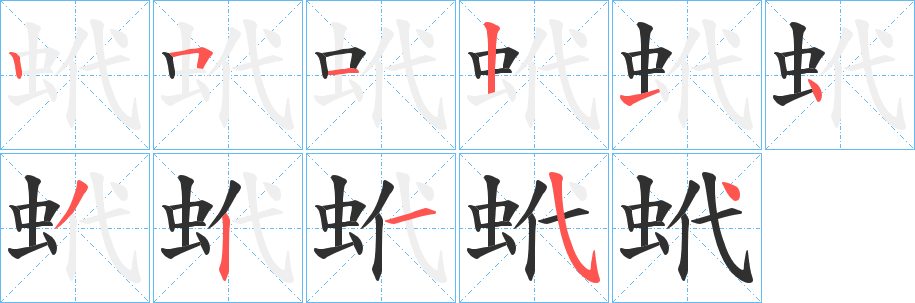 《蚮》的笔顺分步演示（一笔一画写字）