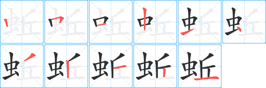 《蚯》的笔顺分步演示（一笔一画写字）