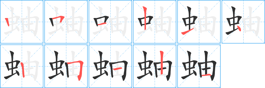 《蚰》的笔顺分步演示（一笔一画写字）