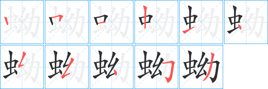 《蚴》的笔顺分步演示（一笔一画写字）