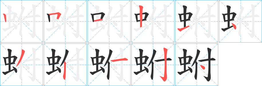 《蚹》的笔顺分步演示（一笔一画写字）