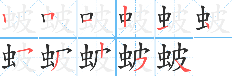 《蚾》的笔顺分步演示（一笔一画写字）