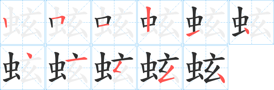 《蚿》的笔顺分步演示（一笔一画写字）