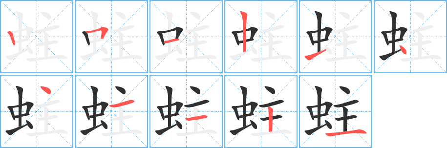 《蛀》的笔顺分步演示（一笔一画写字）