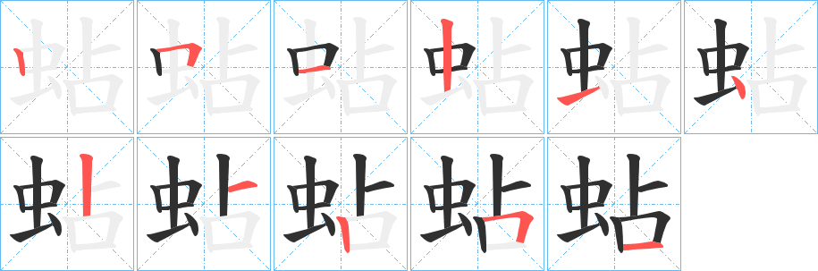 《蛅》的笔顺分步演示（一笔一画写字）