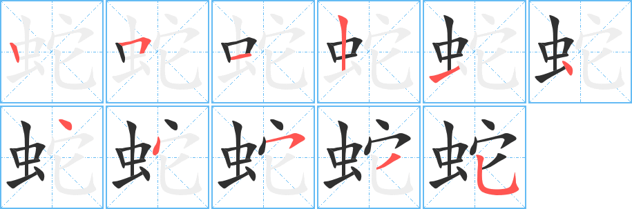 《蛇》的笔顺分步演示（一笔一画写字）