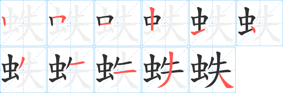 《蛈》的笔顺分步演示（一笔一画写字）