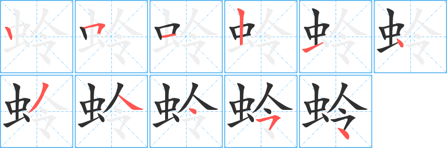 《蛉》的笔顺分步演示（一笔一画写字）