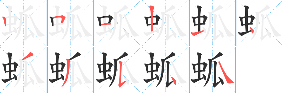 《蛌》的笔顺分步演示（一笔一画写字）