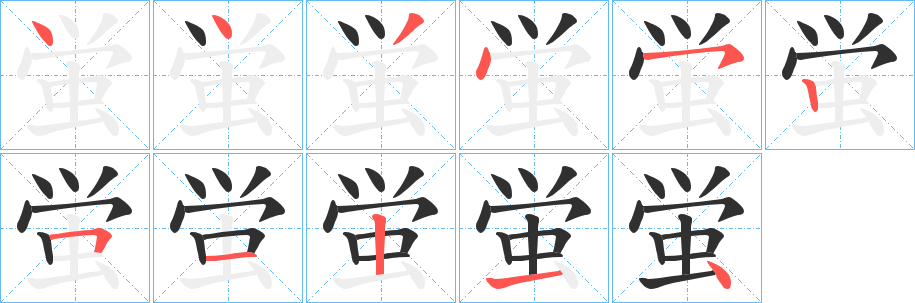 《蛍》的笔顺分步演示（一笔一画写字）