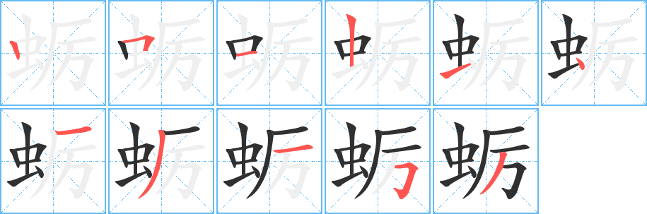 《蛎》的笔顺分步演示（一笔一画写字）