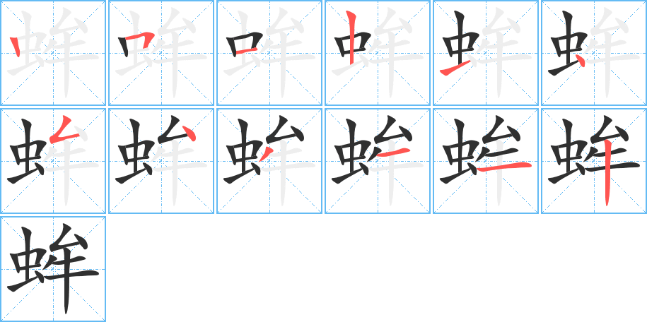 《蛑》的笔顺分步演示（一笔一画写字）