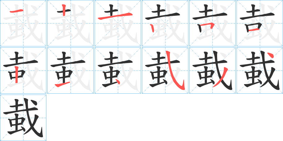 《蛓》的笔顺分步演示（一笔一画写字）