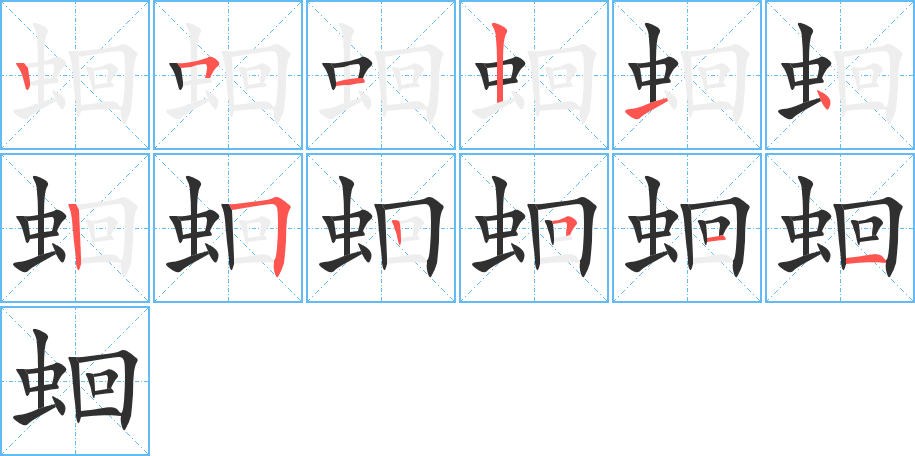 《蛔》的笔顺分步演示（一笔一画写字）