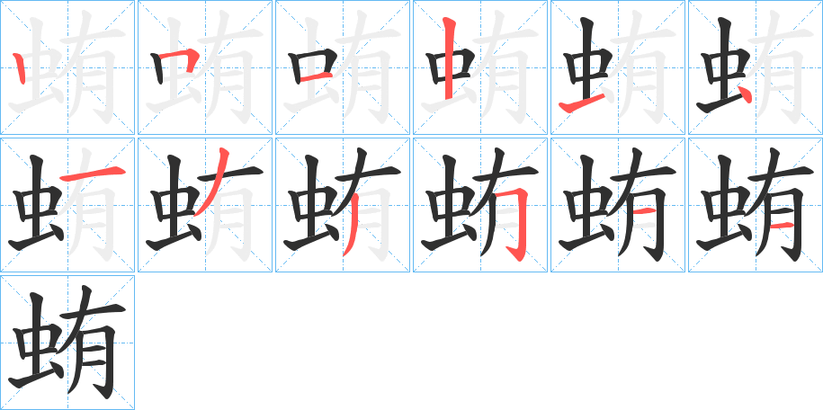 《蛕》的笔顺分步演示（一笔一画写字）