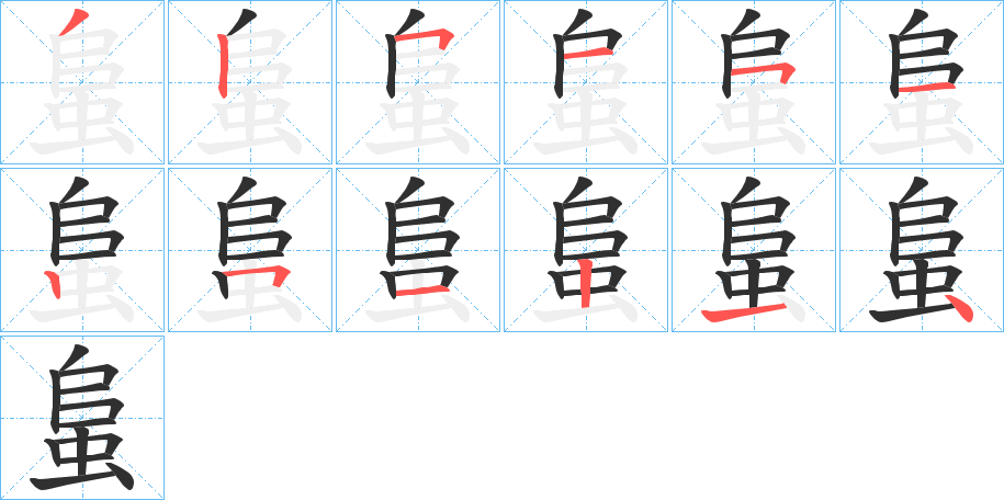 《蛗》的笔顺分步演示（一笔一画写字）