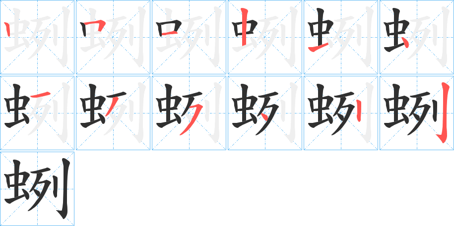 《蛚》的笔顺分步演示（一笔一画写字）