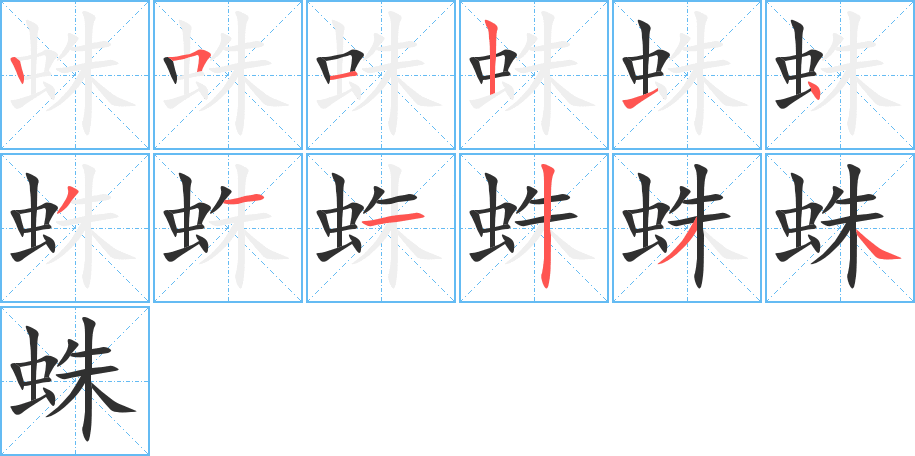 《蛛》的笔顺分步演示（一笔一画写字）