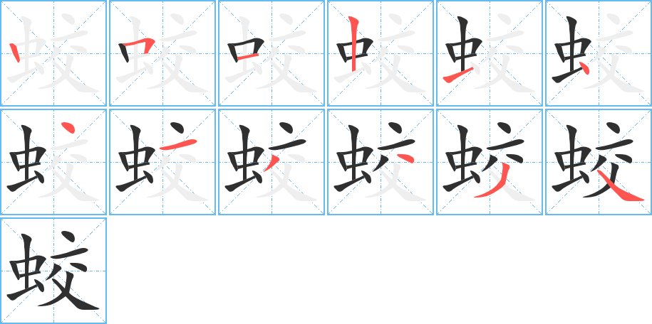 《蛟》的笔顺分步演示（一笔一画写字）