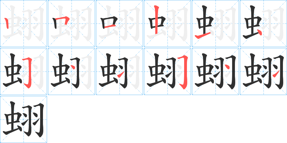 《蛡》的笔顺分步演示（一笔一画写字）