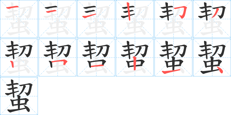 《蛪》的笔顺分步演示（一笔一画写字）