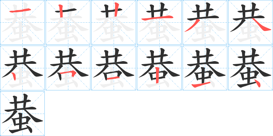 《蛬》的笔顺分步演示（一笔一画写字）