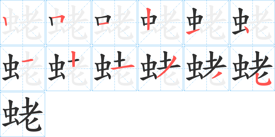 《蛯》的笔顺分步演示（一笔一画写字）