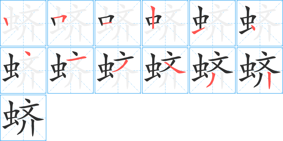 《蛴》的笔顺分步演示（一笔一画写字）