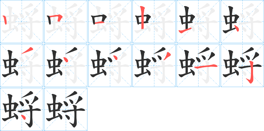 《蛶》的笔顺分步演示（一笔一画写字）