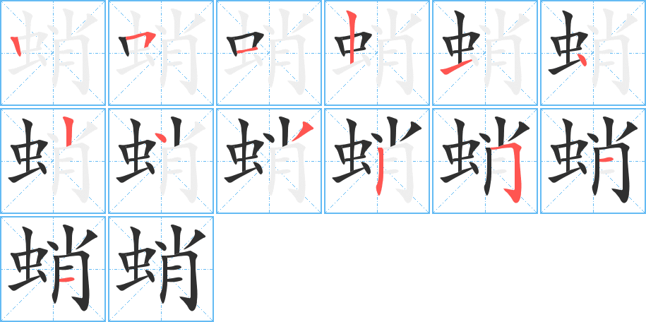 《蛸》的笔顺分步演示（一笔一画写字）