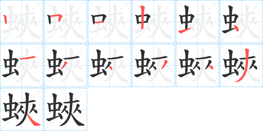 《蛺》的笔顺分步演示（一笔一画写字）