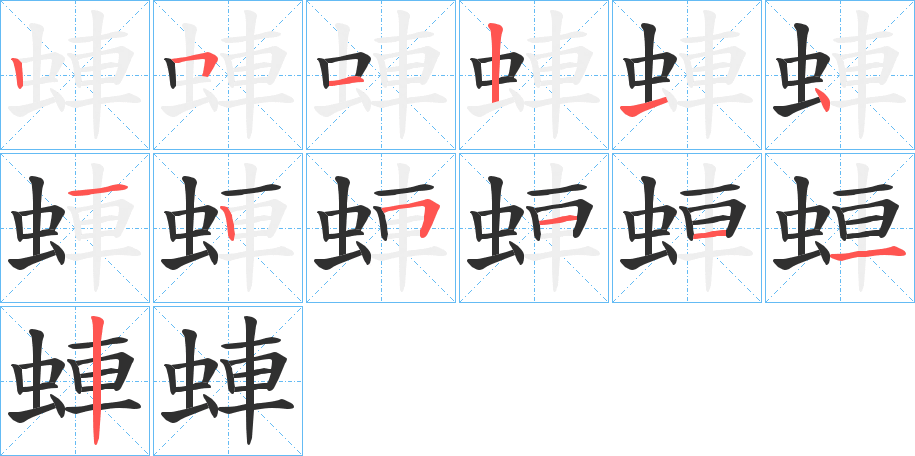 《蛼》的笔顺分步演示（一笔一画写字）