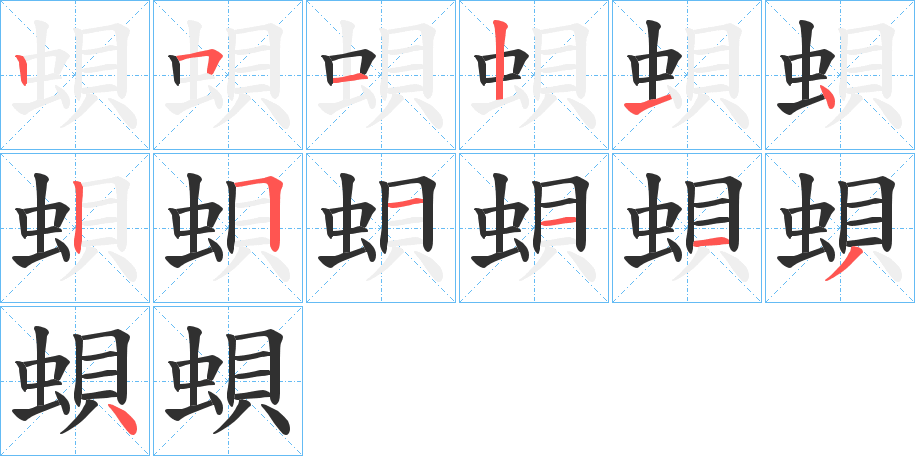 《蛽》的笔顺分步演示（一笔一画写字）