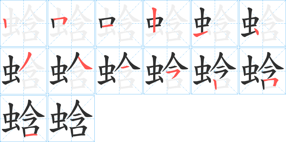 《蛿》的笔顺分步演示（一笔一画写字）