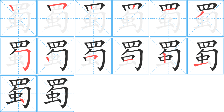 《蜀》的笔顺分步演示（一笔一画写字）