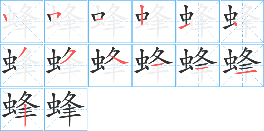 《蜂》的笔顺分步演示（一笔一画写字）