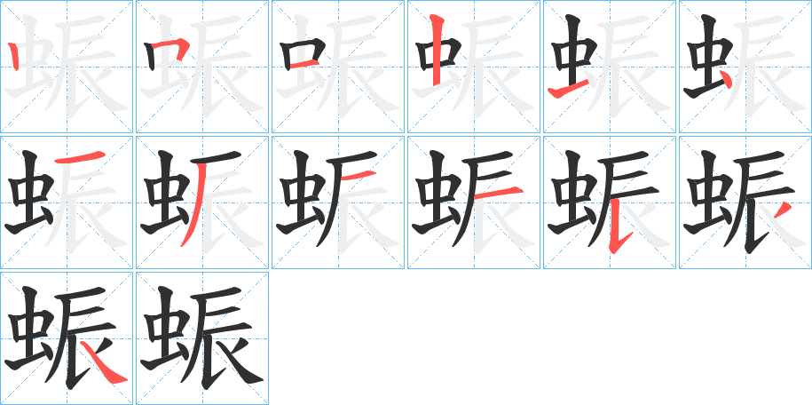 《蜄》的笔顺分步演示（一笔一画写字）