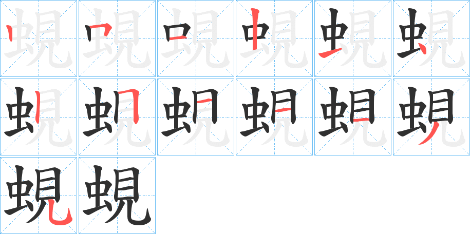 《蜆》的笔顺分步演示（一笔一画写字）