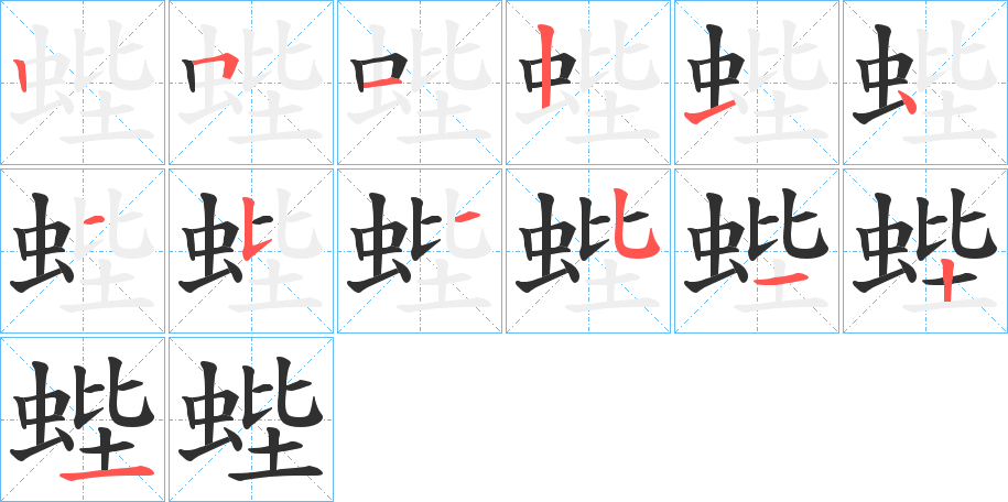 《蜌》的笔顺分步演示（一笔一画写字）