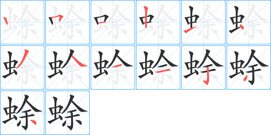 《蜍》的笔顺分步演示（一笔一画写字）