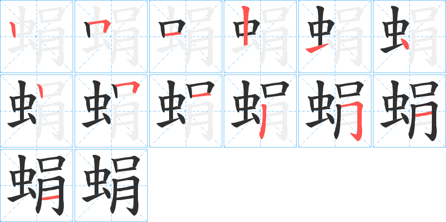 《蜎》的笔顺分步演示（一笔一画写字）