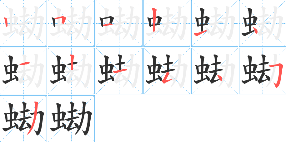 《蜐》的笔顺分步演示（一笔一画写字）